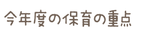 今年度の保育の重点